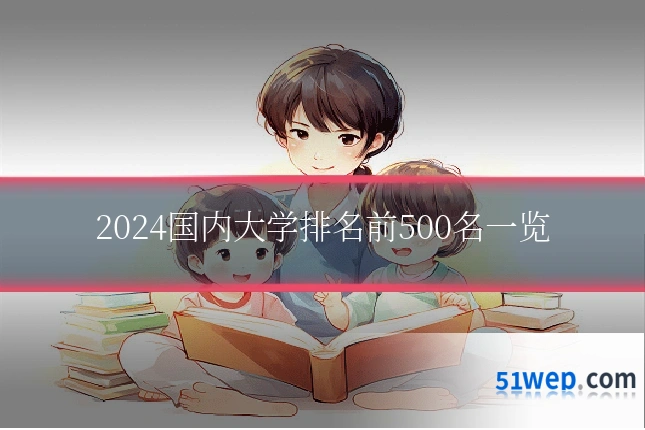 2024国内大学排名前500名一览