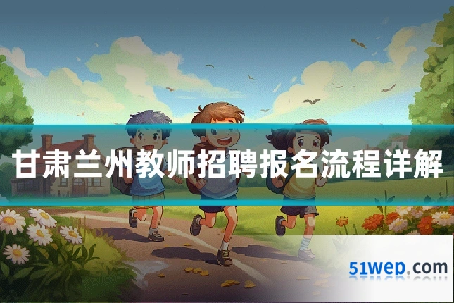 甘肃兰州教师招聘报名流程详解