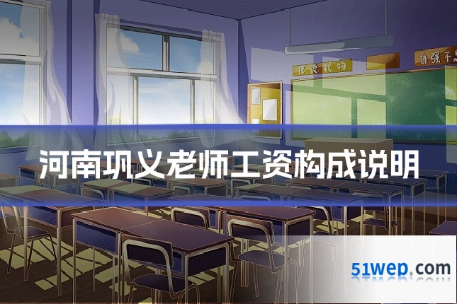 河南巩义老师工资构成说明
