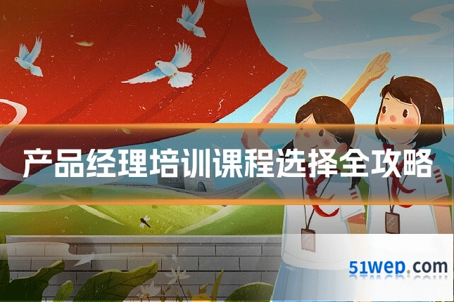 产品经理培训课程选择全攻略