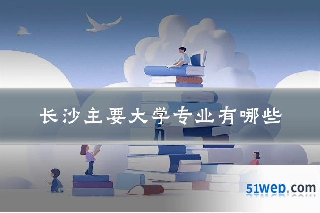 长沙主要大学专业有哪些