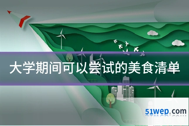 大学期间可以尝试的美食清单