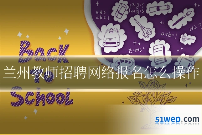 兰州教师招聘网络报名怎么操作