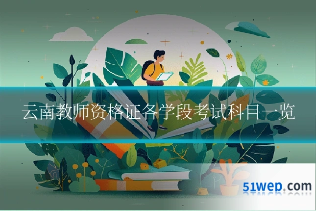 云南教师资格证各学段考试科目一览