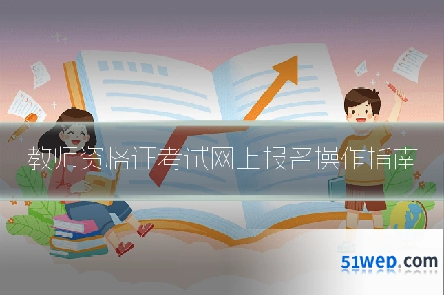 教师资格证考试网上报名操作指南