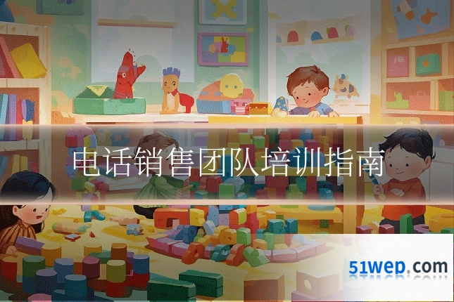 电话销售团队培训指南
