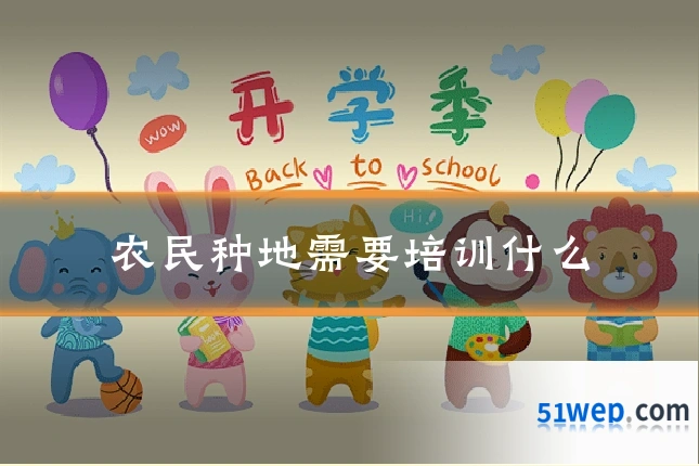 农民种地需要培训什么