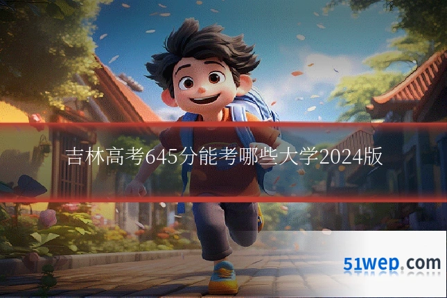 吉林高考645分能考哪些大学2024版