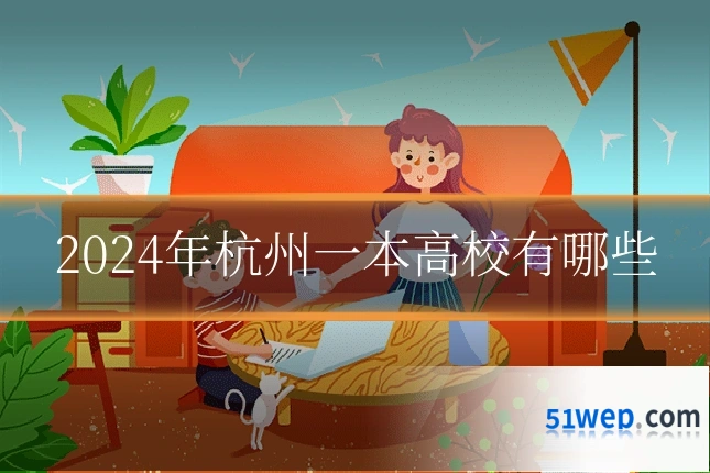2024年杭州一本高校有哪些