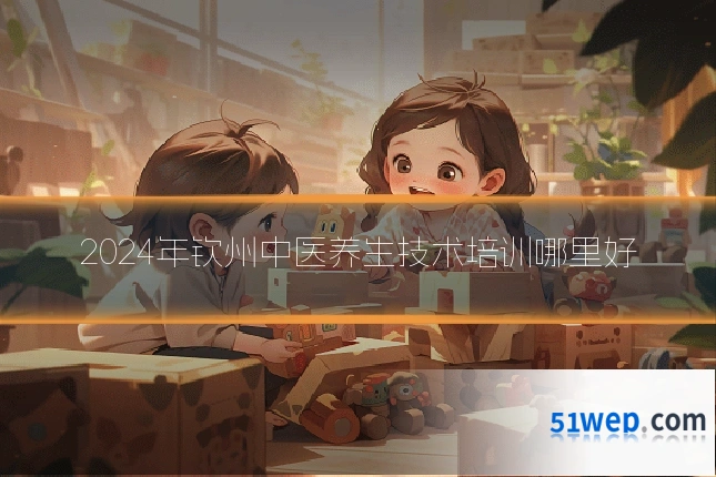 2024年钦州中医养生技术培训哪里好