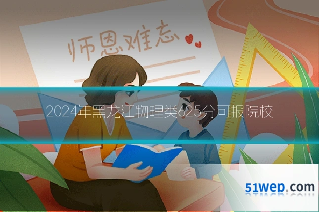 2024年黑龙江物理类625分可报院校