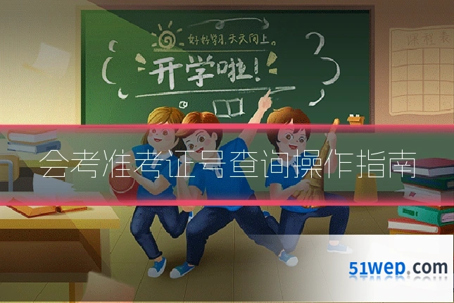 会考准考证号查询操作指南
