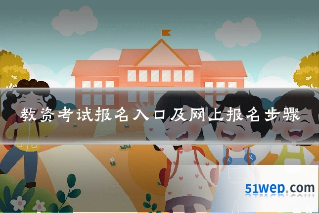 教资考试报名入口及网上报名步骤