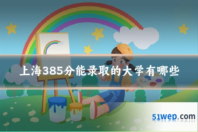 上海385分能录取的大学有哪些