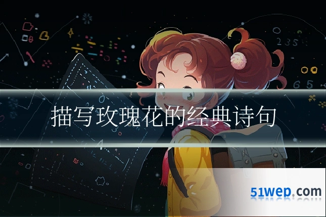 描写玫瑰花的经典诗句