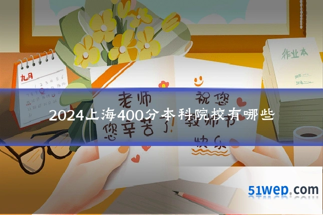 2024上海400分本科院校有哪些