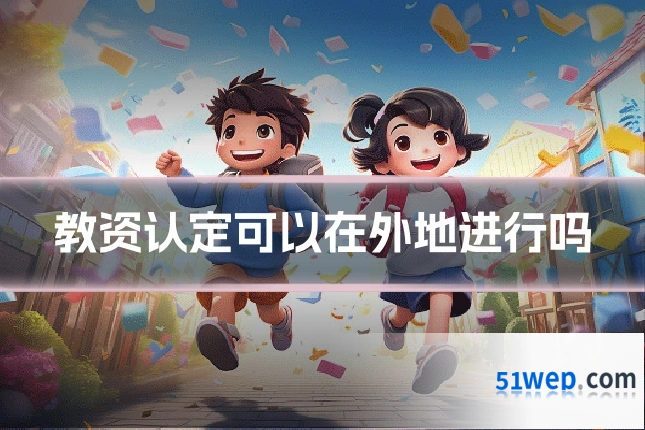 教资认定可以在外地进行吗