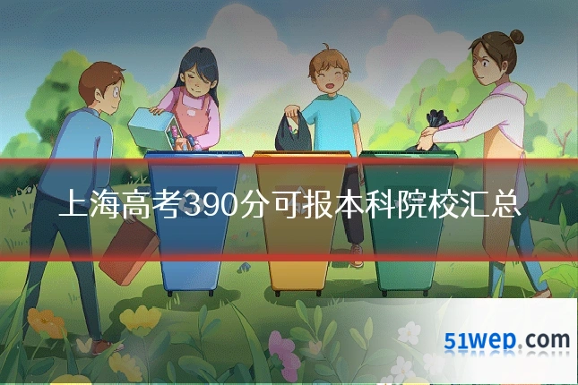上海高考390分可报本科院校汇总