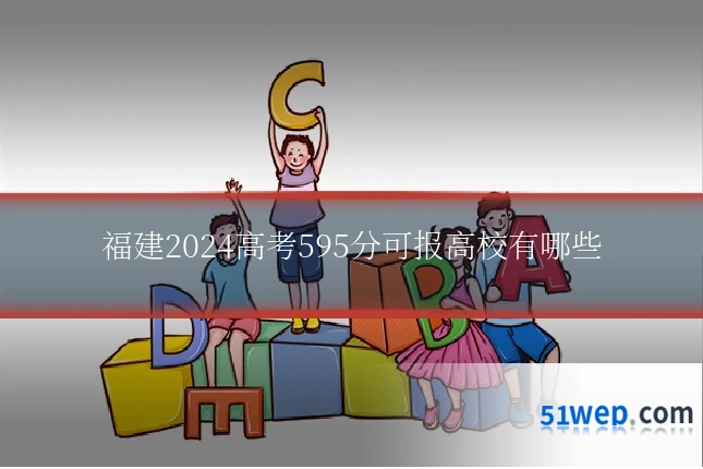 福建2024高考595分可报高校有哪些