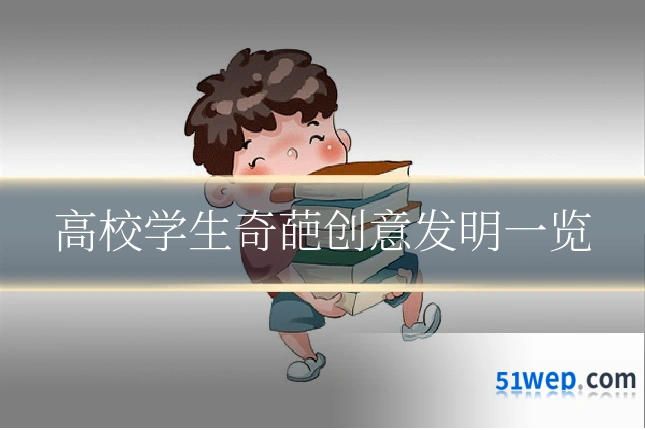 高校学生奇葩创意发明一览