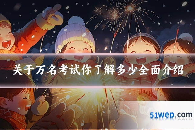 关于万名考试你了解多少全面介绍