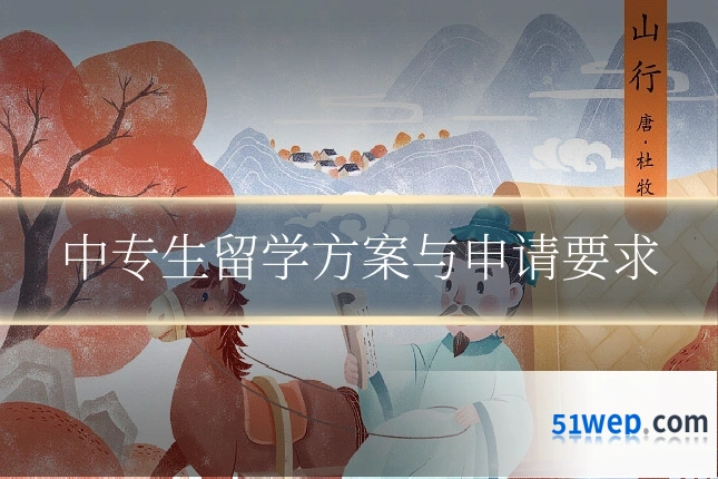 中专生留学方案与申请要求