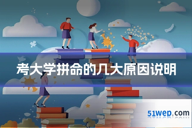 考大学拼命的几大原因说明