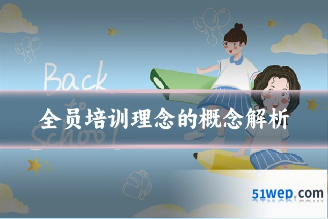 全员培训理念的概念解析