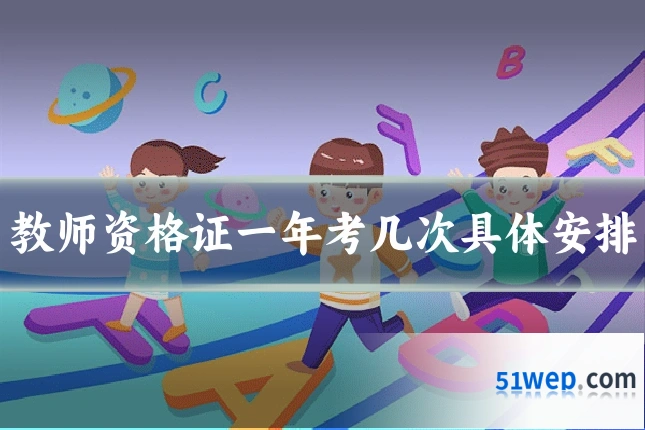 教师资格证一年考几次具体安排