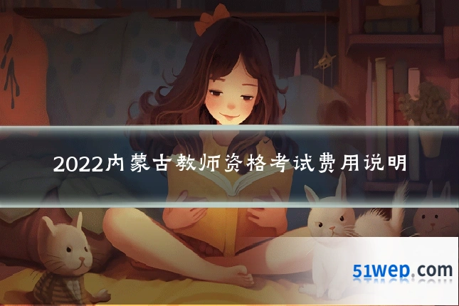 2022内蒙古教师资格考试费用说明