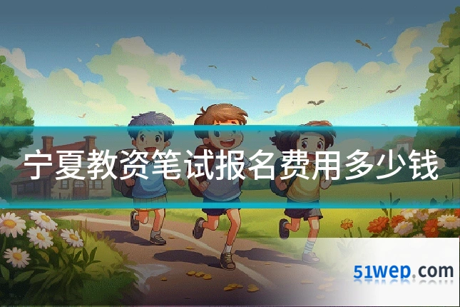 宁夏教资笔试报名费用多少钱