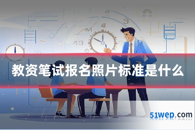 教资笔试报名照片标准是什么