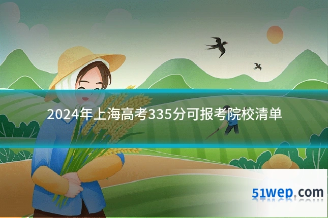 2024年上海高考335分可报考院校清单