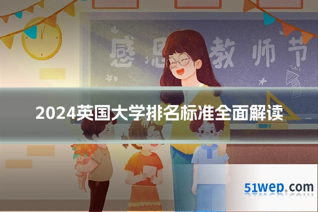 2024英国大学排名标准全面解读