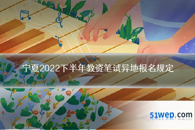 宁夏2022下半年教资笔试异地报名规定
