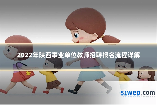2022年陕西事业单位教师招聘报名流程详解