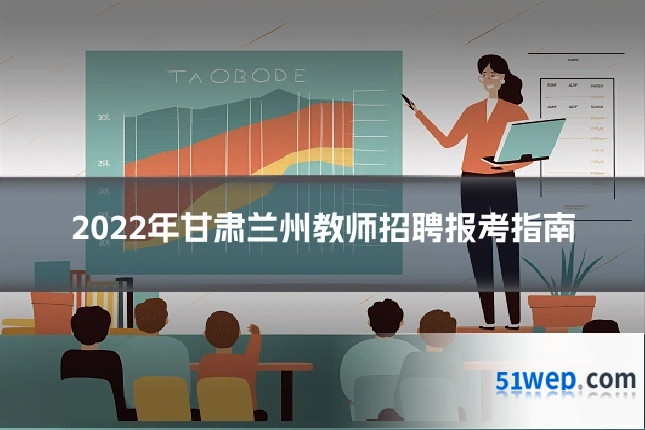 2022年甘肃兰州教师招聘报考指南