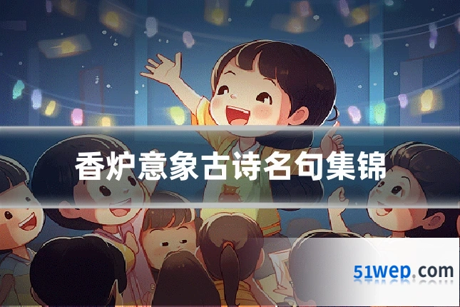 香炉意象古诗名句集锦