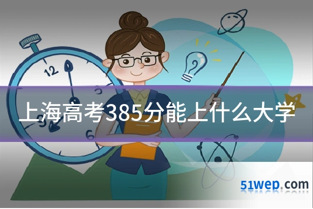 上海高考385分能上什么大学