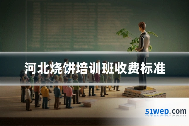 河北烧饼培训班收费标准