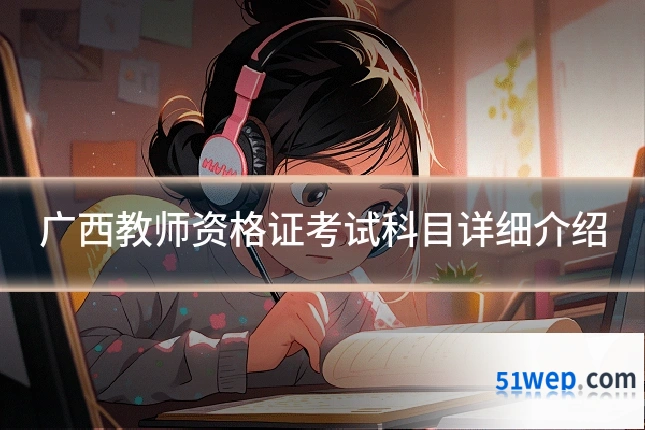 广西教师资格证考试科目详细介绍