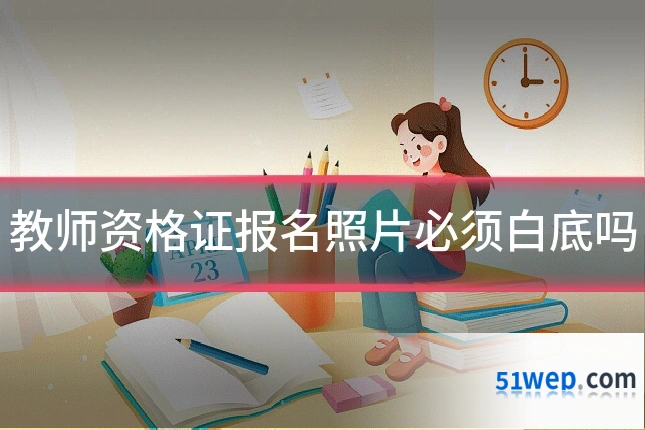 教师资格证报名照片必须白底吗