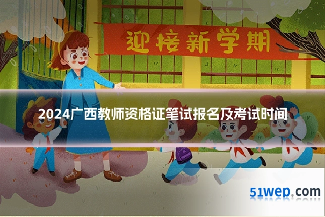2024广西教师资格证笔试报名及考试时间