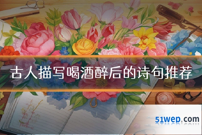 古人描写喝酒醉后的诗句推荐