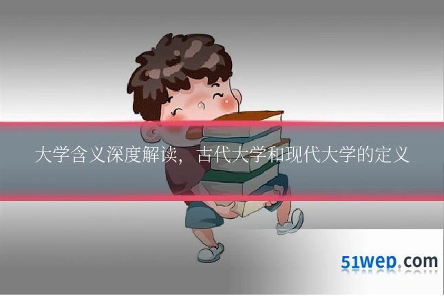 大学含义深度解读,古代大学和现代大学的定义