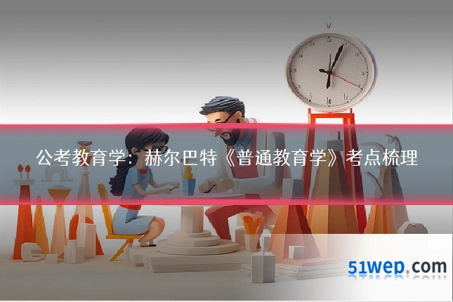 公考教育学:赫尔巴特《普通教育学》考点梳理