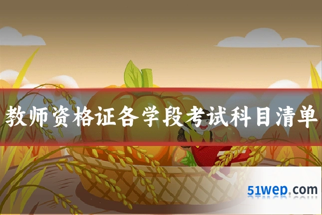 教师资格证各学段考试科目清单