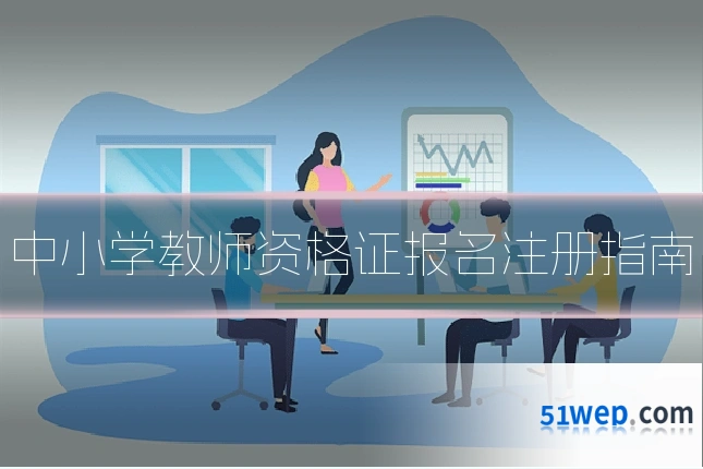 中小学教师资格证报名注册指南