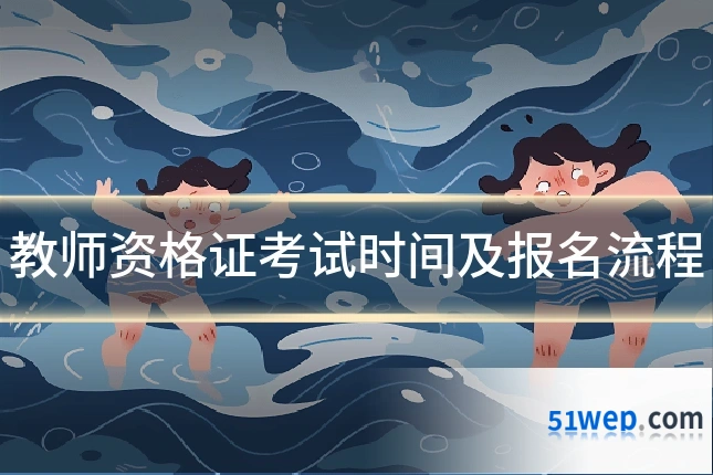 教师资格证考试时间及报名流程