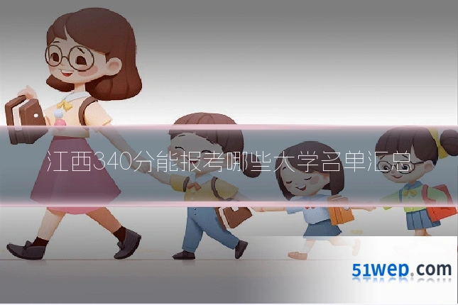 江西340分能报考哪些大学名单汇总